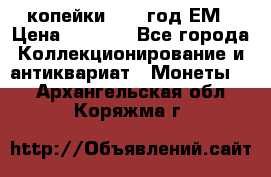 2 копейки 1802 год.ЕМ › Цена ­ 4 000 - Все города Коллекционирование и антиквариат » Монеты   . Архангельская обл.,Коряжма г.